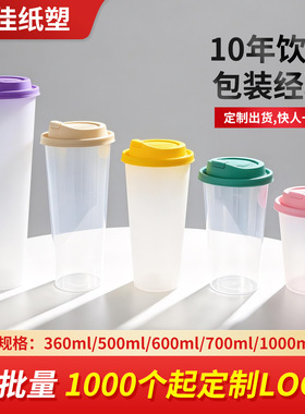 90口径奶茶注塑杯子一次性定制logo磨砂/透明360/500/700/1000ml