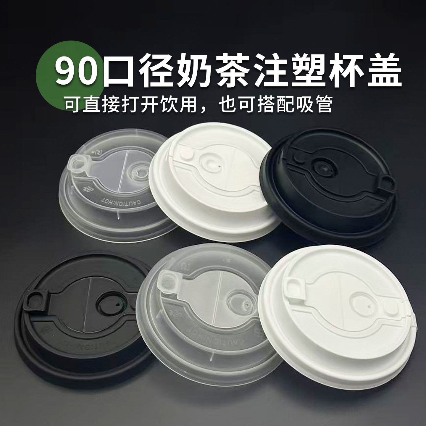90口径一次性奶茶咖啡杯注塑盖分体连体霸王盖防漏塑纸杯通用杯盖