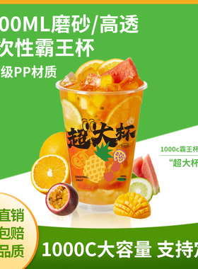 119口径1L水果茶水果捞奶茶杯1000ml一次性带图案霸王杯 定制logo