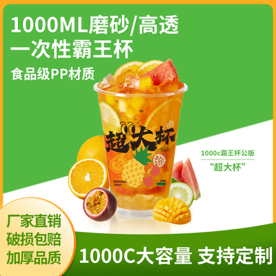 119口径1L水果茶水果捞奶茶杯1000ml一次性带图案霸王杯 定制logo