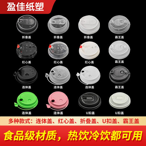 90口径一次性奶茶咖啡注塑U型U口盖红心盖连体防漏盖折叠盖霸王盖
