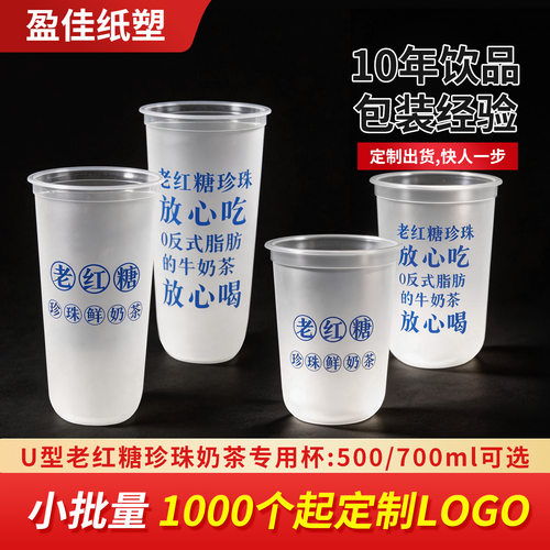 老红糖90口径U型奶茶杯子一次性注塑磨砂杯500/700ml定制logo