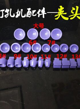 打孔机夹具塑料夹具打孔机配件