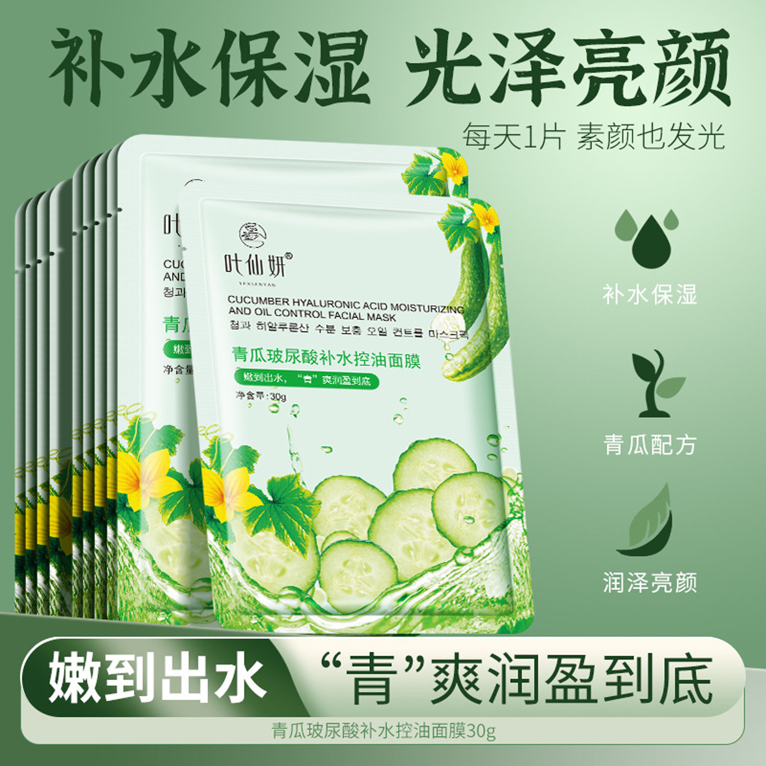叶仙妍青瓜玻尿酸补水控油面膜30g发20片 保湿滋养提靓舒缓干燥等