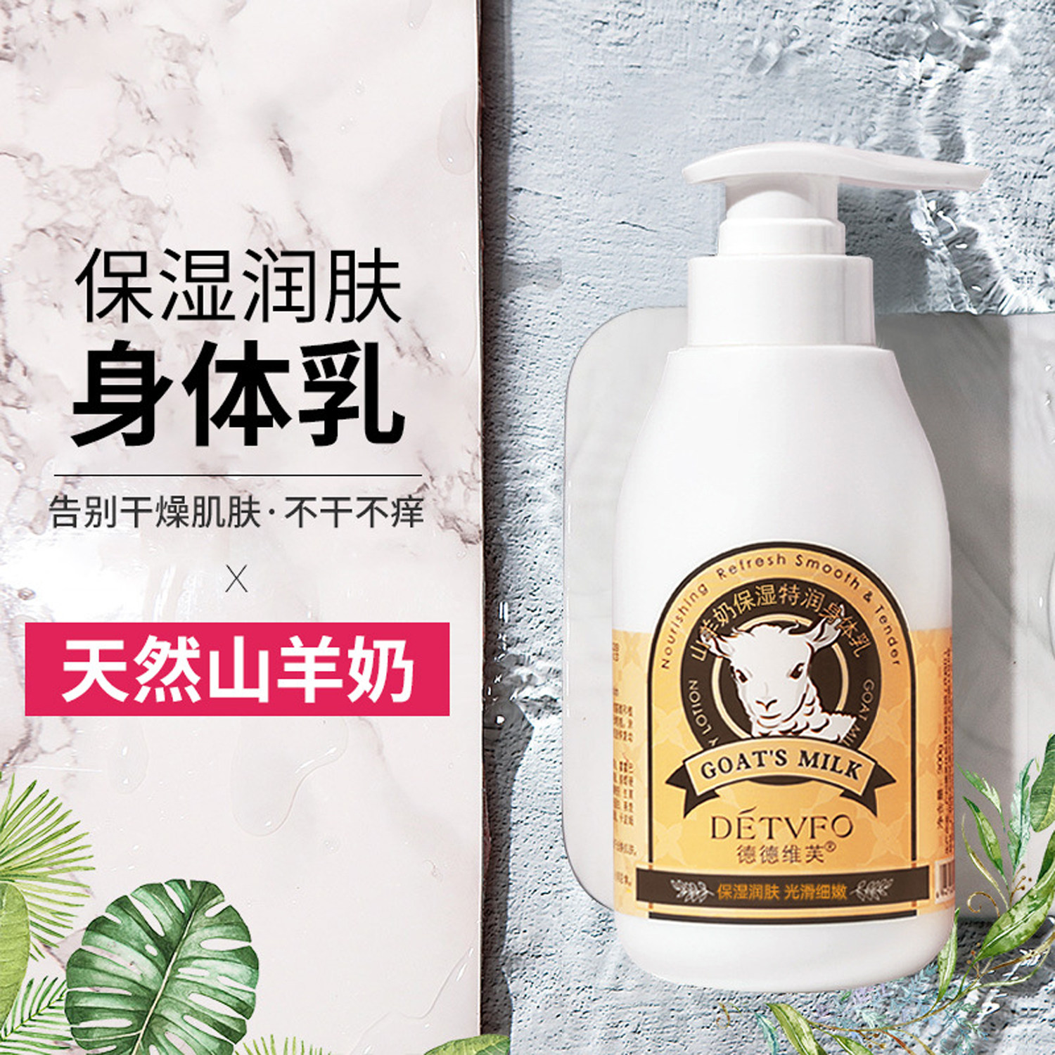 德德维芙山羊奶保湿特润身体乳300g润肤提靓防干裂起皮日常保养等