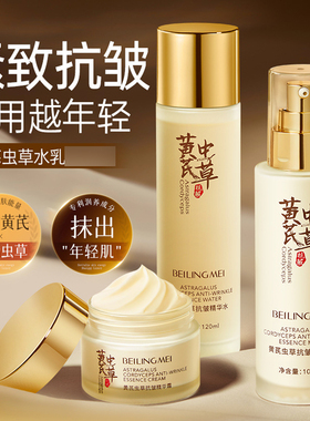 贝玲美黄芪虫草抗皱精华三件套盒