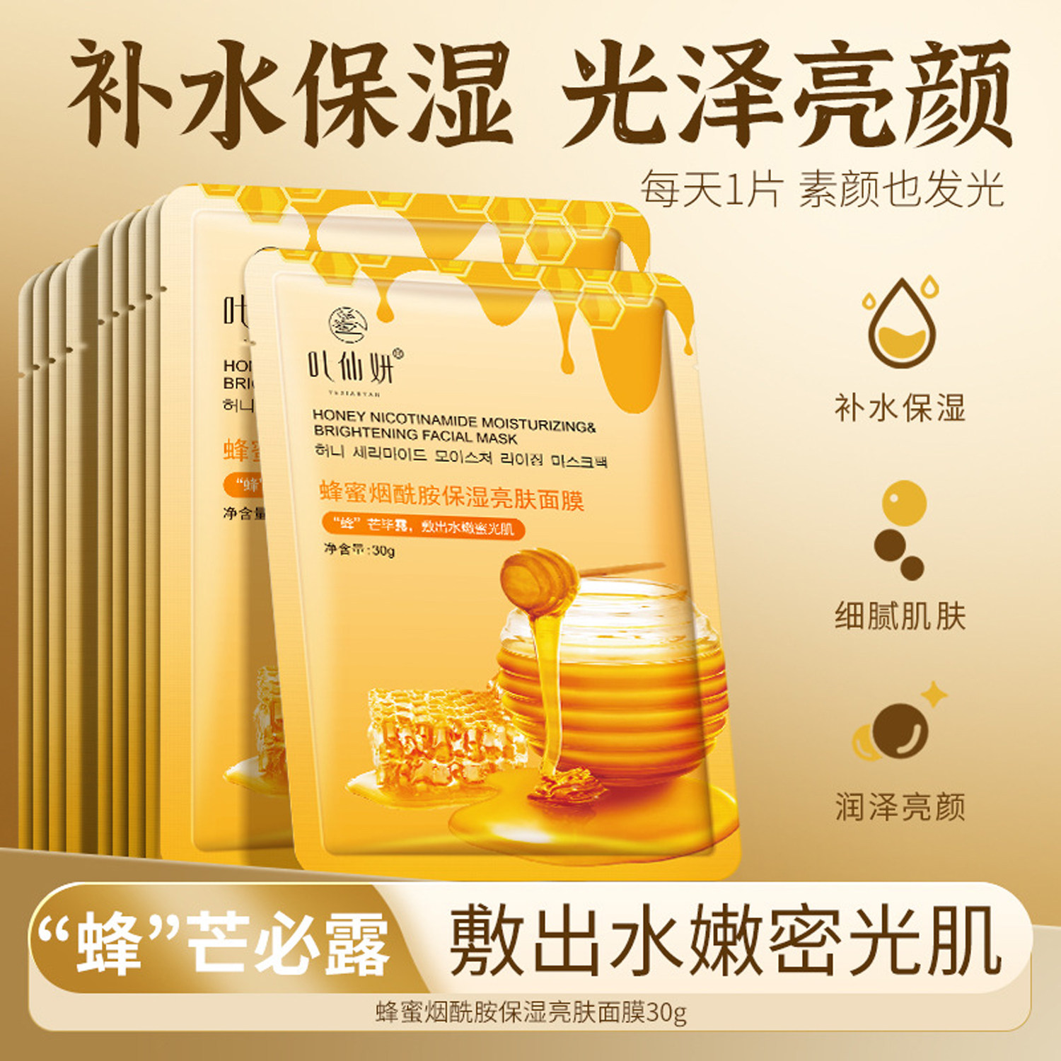 叶仙妍蜂蜜烟酰胺保湿亮肤面膜30g发20片 补水滋养提靓日常保养等