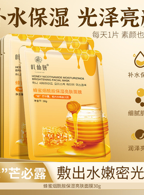 叶仙妍蜂蜜烟酰胺亮肤面膜20片