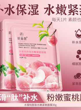 叶仙妍水蜜桃水嫩紧致面膜20片