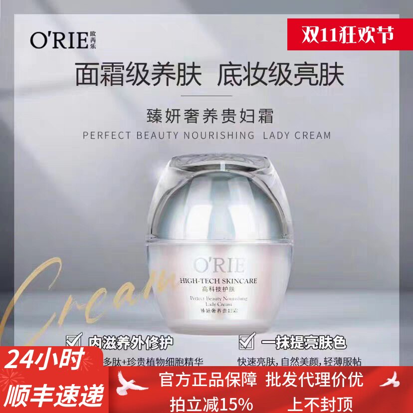 O'RIE欧芮乐臻颜焕白嫩肤霜(贵妇霜)抗衰紧致养肤持久控油嫩白