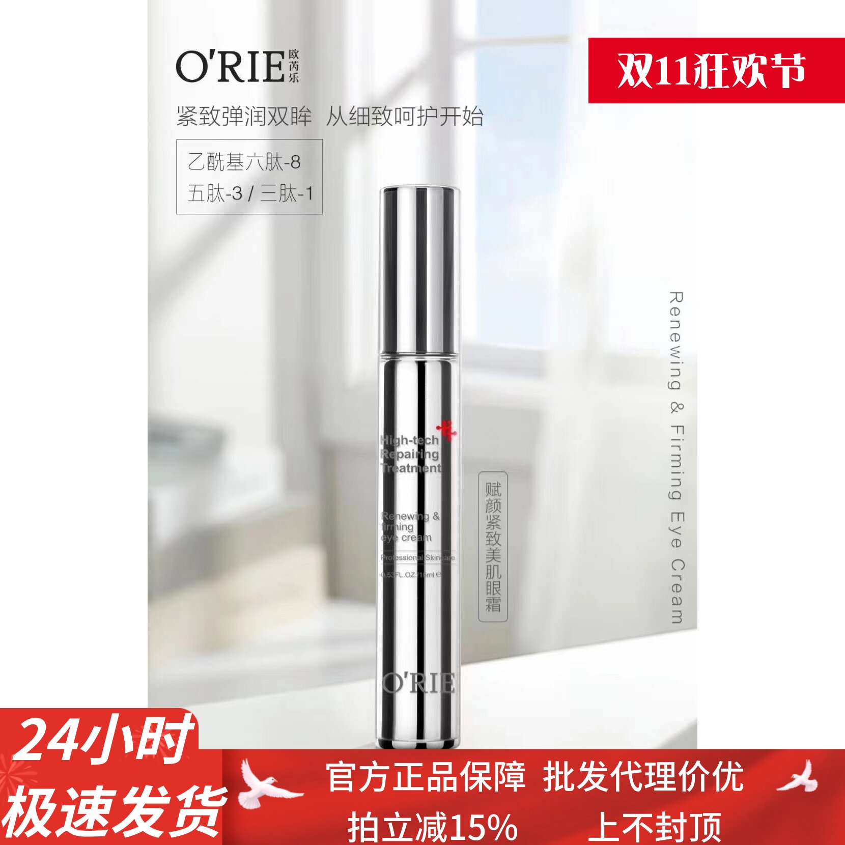 O'RIE欧芮乐赋颜紧致美肌眼霜 15ml