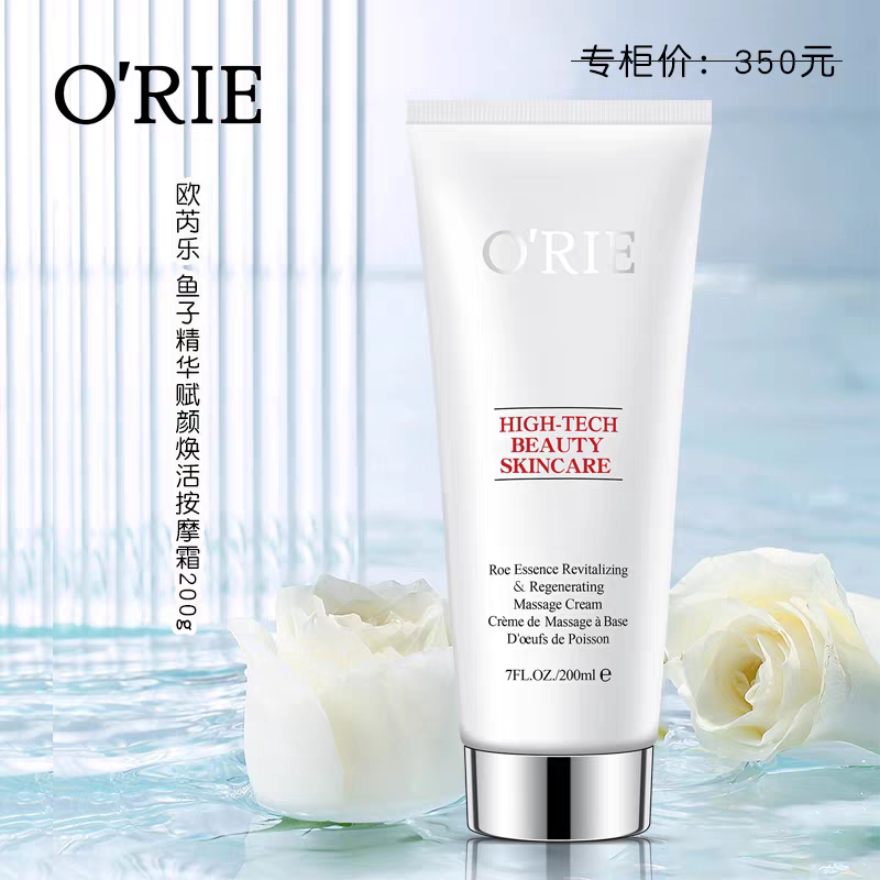 欧芮乐化妆品专柜正品O'RIE欧芮乐鱼子精华赋颜焕活按摩霜200g