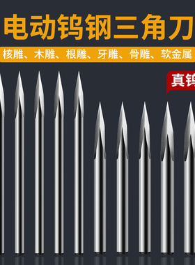 钨钢小型电动雕刻刀头牙机钻头木雕橄榄核雕工具三角刀三刃刀数控