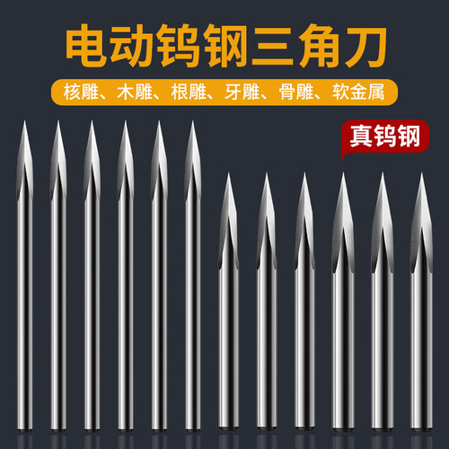 钨钢小型电动雕刻刀头牙机钻头木