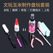 文玩玉米专用胶水加固油性胶DIY手工制作工具包配件刷子刻刀盘玩
