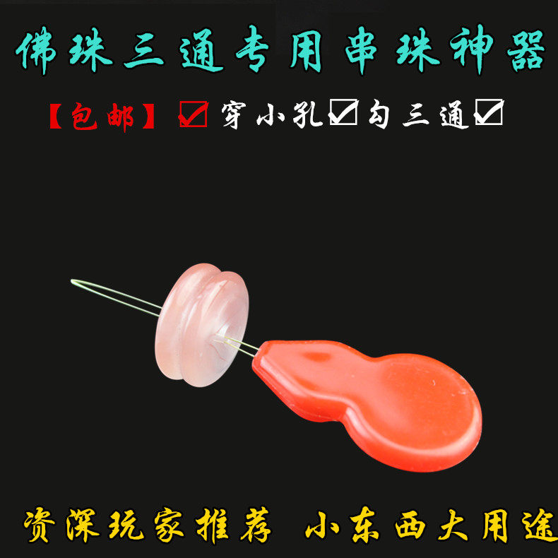 文玩引线穿串珠器工具穿线绳三通佛头星月金刚手串小孔珠子钩针环