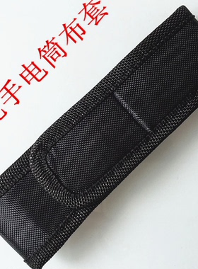 Ultrafire强光手电筒套户外手电包布套皮套 手电袋保护套 通用