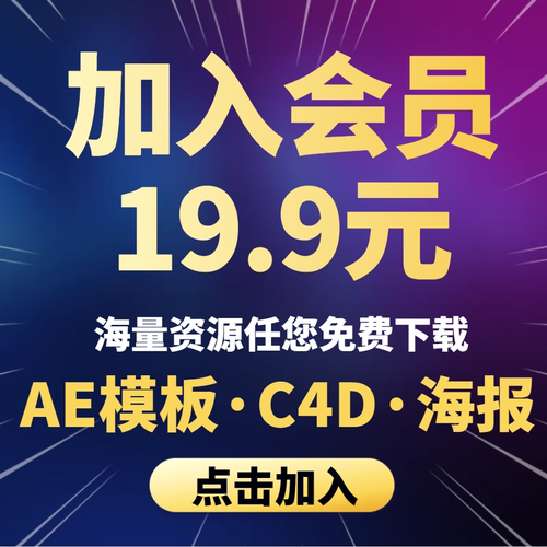 会员VIP全店免费下载AE模板C4D工程视频素材PS设计素材可代做日更