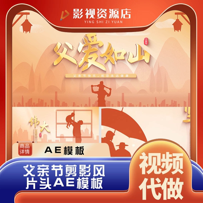 父亲节AE模板感恩父母歌颂爸爸视频素材片头电子相册代做制作剪辑