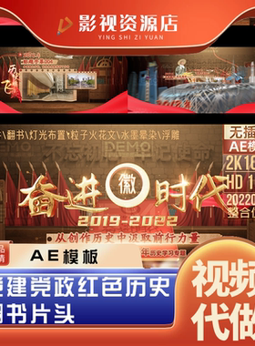 红色历程回顾年份大事记 历史翻书 老照片图文片头AE模板工程文件