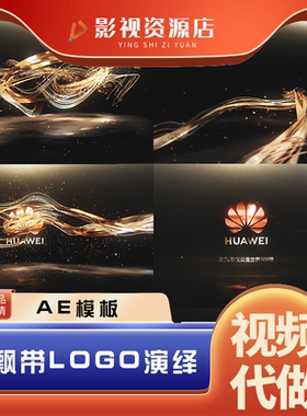 金色丝带片头华为logo轴线飘带庆典发布会AE模板视频素材