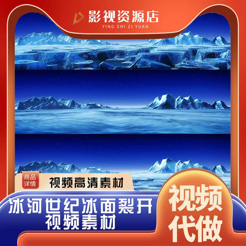 冰河世纪冰面裂开三维动画演出L设计素材/源文件