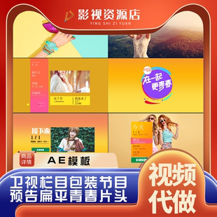 现代青春时尚娱乐节目栏目包装导视预告形象宣传片头AE模板制作