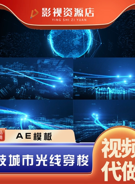 蓝色科技感光线穿梭城市企业宣传片文字片头小标题免插件Ae模板