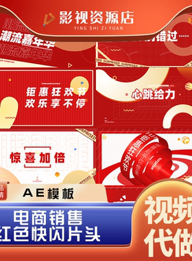 潮流嘉年华狂欢节电商秒杀销售红色快闪片头企业宣传片视频AE模板