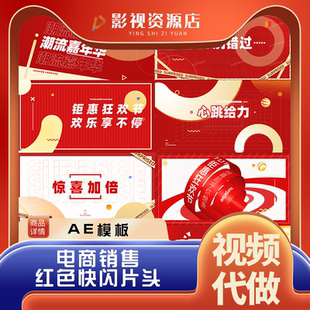 潮流嘉年华狂欢节电商秒杀销售红色快闪片头企业宣传片视频AE模板