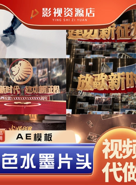 红色大气中国风放歌新时代AE模板片头水墨图文视频素材三维片头