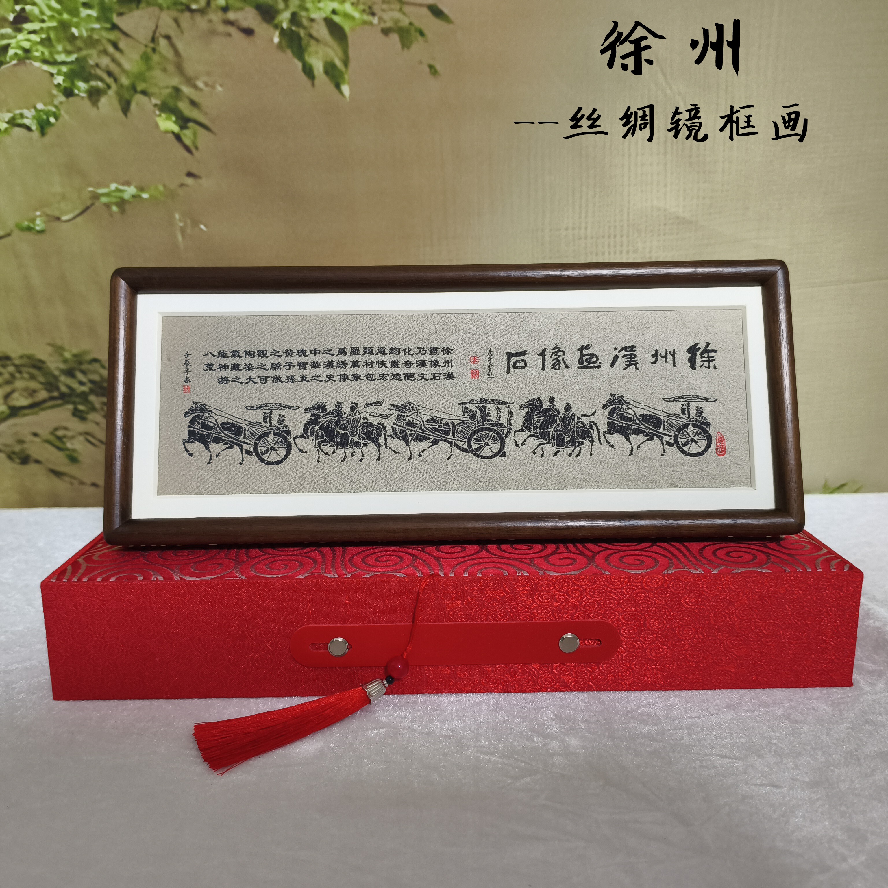 徐州汉画像石车马出行图胡桃木丝绸镜框徐州特色礼品桌面摆件旅游
