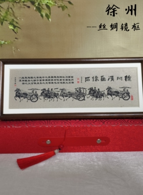 徐州汉画像石车马出行图胡桃木丝绸镜框徐州特色礼品桌面摆件旅游
