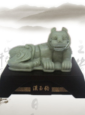 正品玉豹/汉代玉豹/徐州汉文化礼品/徐州特色礼品
