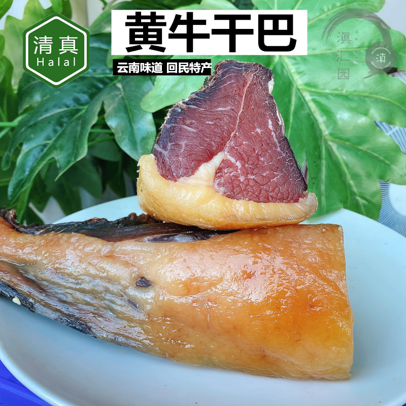 清真壮黄牛干巴云南特产腌制500g一斤风干牛肉干吧食品真空包邮