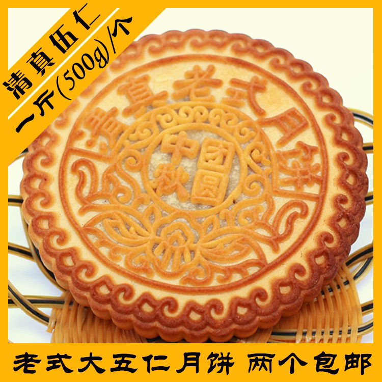 2个装中秋清真五仁老式传统纯手工伍仁大月饼一斤500g/个糕点包邮