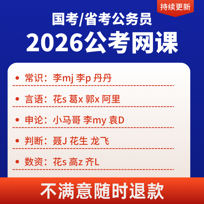 2026公务员考试网课 26年国考省考行测申论笔试系统班视频课程