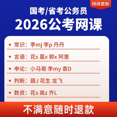 2027公务员考试网课 27年国考省考行测申论笔试系统班视频课程