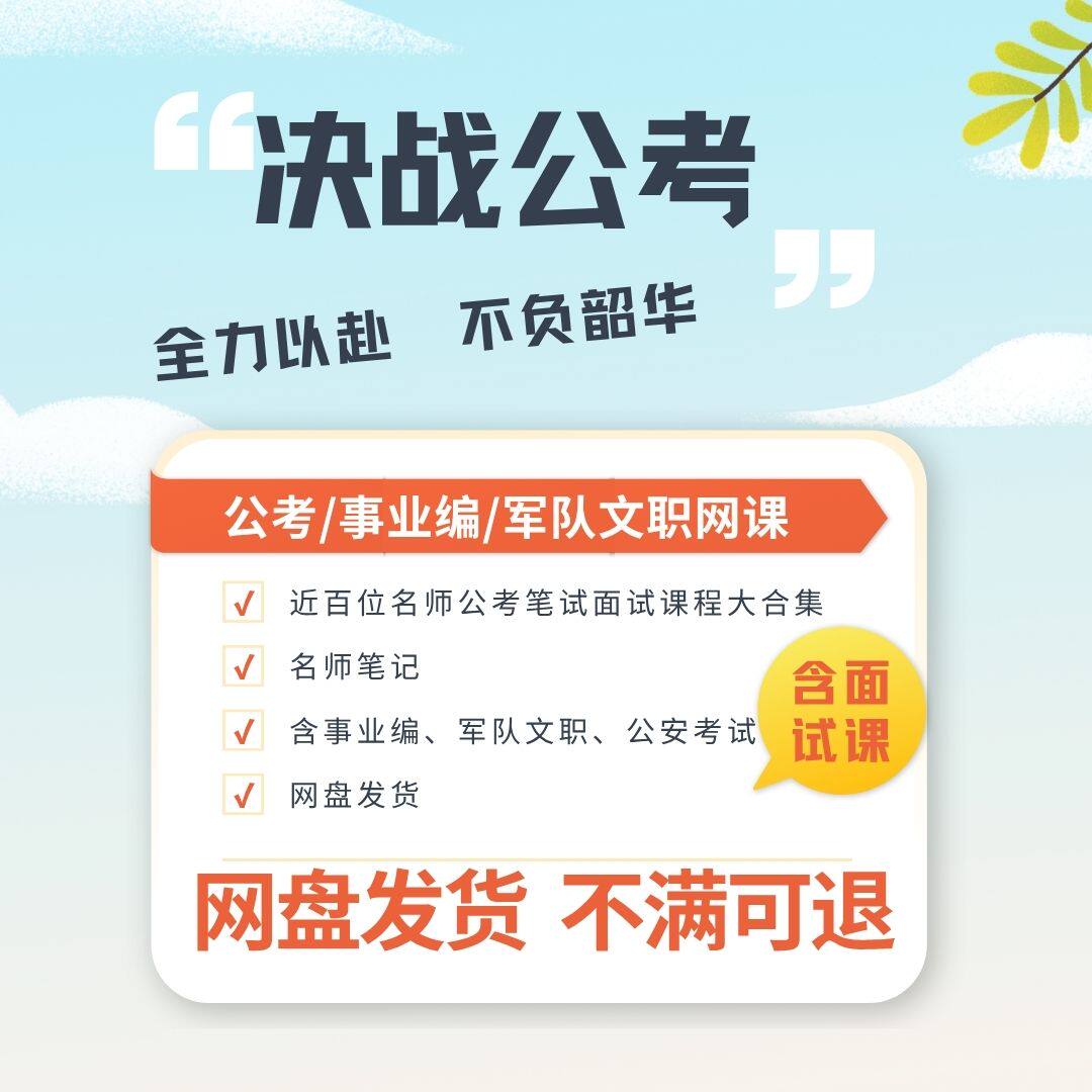 2027公务员考试网课国省考事业编笔试面试含公安专业军队文职视频