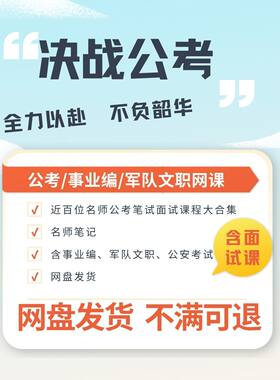 公务员考试网课国省考事业编笔试面试含公安专业军队文职视频网盘