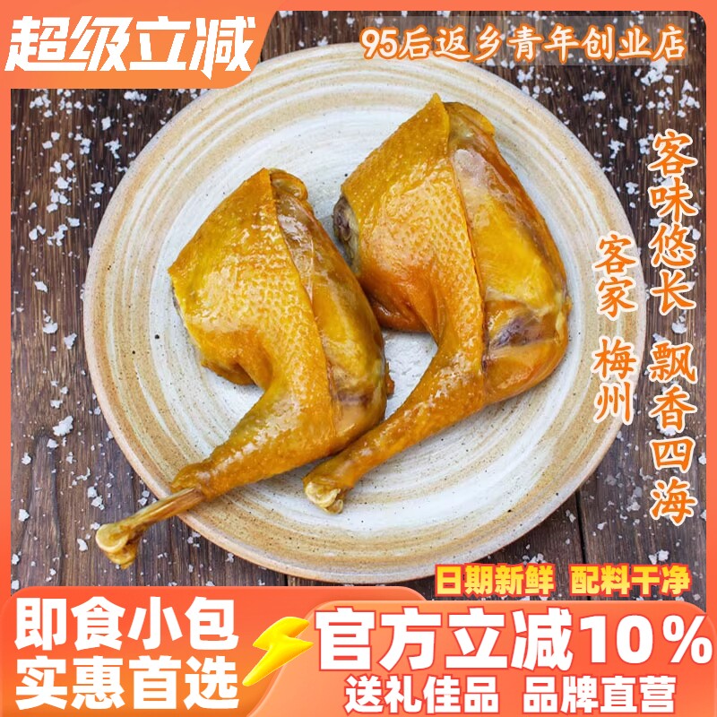 盐焗老鸡腿大正宗广东梅州客家特产即食零食网红熟食小吃老鸡真空