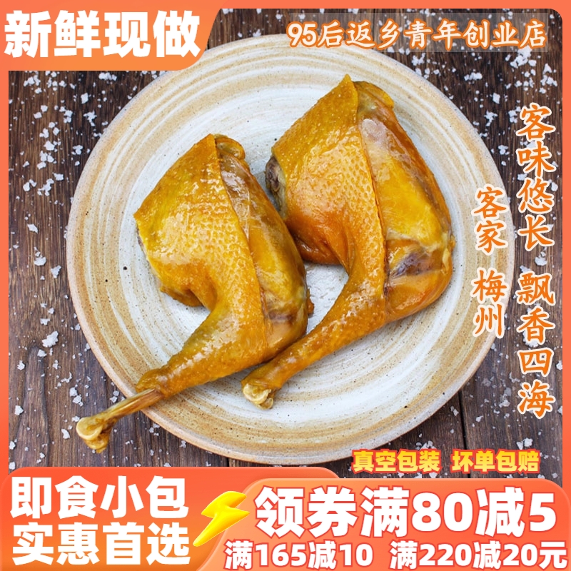 梅州盐焗大鸡腿熟食两只独立装