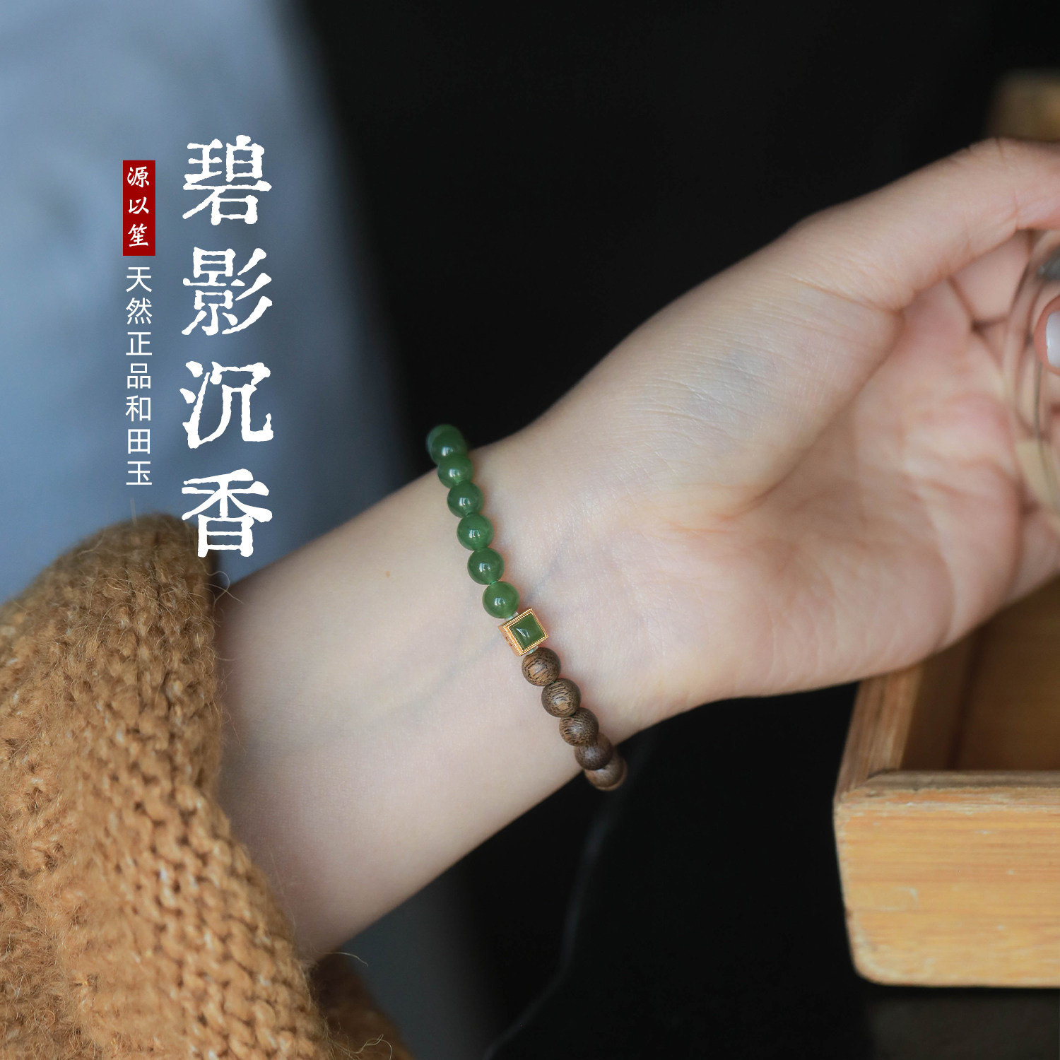 源以笙原创设计天然和田玉碧玉沉香木质文玩手串正品小众高级气质