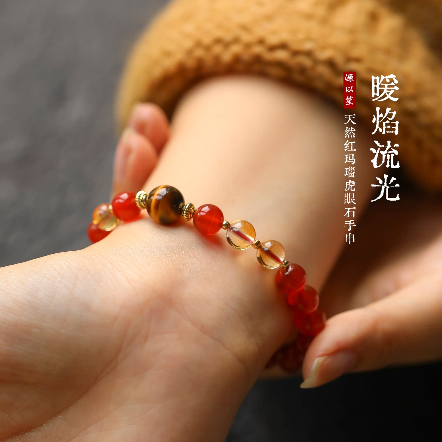 源以笙招财本命年虎眼石手串