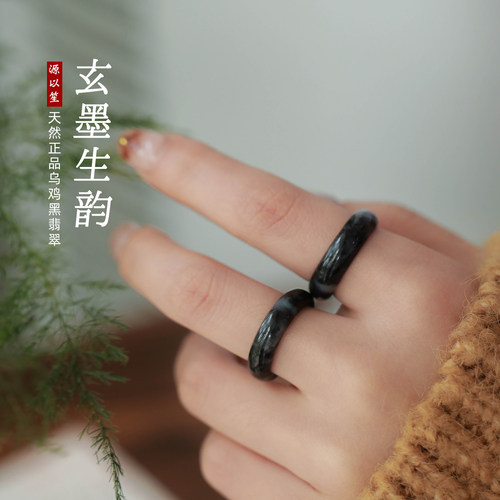源以笙黑乌鸡翡翠素圈戒指