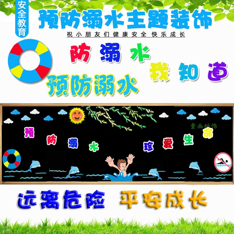 安全教育预防溺水主题黑板报
