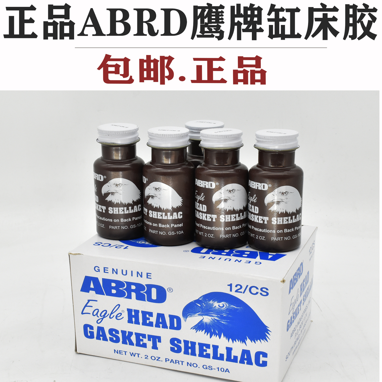 鹰牌缸垫胶正品汽车专用胶