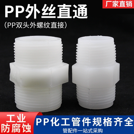 PP外丝直通双头外螺纹水管连接件塑料外螺牙对丝接头耐酸碱可焊接