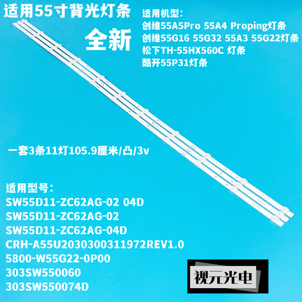 适用松下TH-55HX560C 灯条CRH-A55U2030300311972 酷开55P31灯条 电子元器件市场 显示屏/LCD液晶屏/LED屏/TFT屏 原图主图