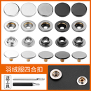 金属四合扣羽绒服子母扣暗扣按压式 扣子衣服按扣免缝钉扣纽扣855